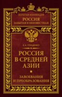 Россия в Средней Азии. Завоевания и преобразования