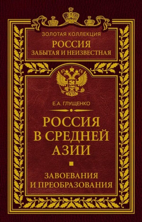 Россия в Средней Азии. Завоевания и преобразования