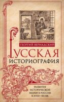 Русская историография. Развитие исторической науки в России в XVIII—XX вв