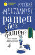 Русский менталитет. Рашен – безбашен? За что русским можно простить любые недостатки