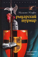 Рыцарский турнир. Турнирный этикет