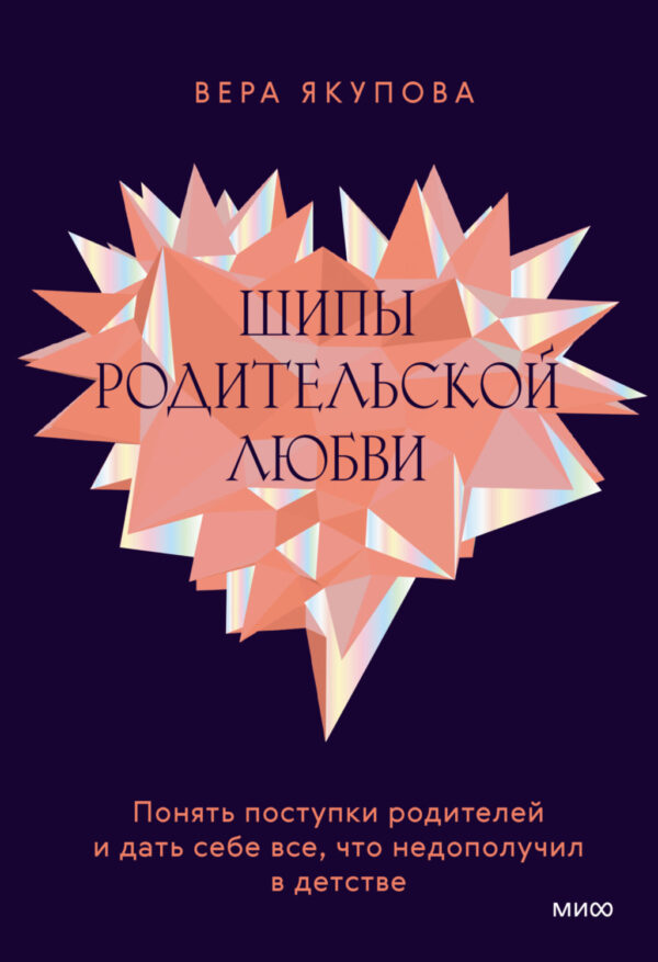 Шипы родительской любви. Понять поступки родителей и дать себе все