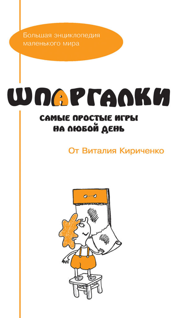 Шпаргалки от Виталия Кириченко. Самые простые игры на любой день
