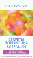 Секреты повышения вибраций. Основы многомерного моделирования. Узнай все тайны и получи то