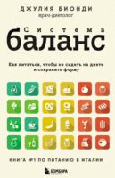 Система БАЛАНС. Как питаться