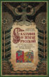 Сказания о земле Русской. От Тамерлана до царя Михаила Романова