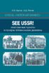 Сквозь «железный занавес». Sее USSR!. Иностранные туристы и призрак потемкинских деревень