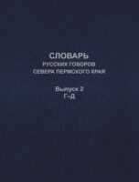 Словарь русских говоров севера Пермского края. Выпуск 2. Г–Д