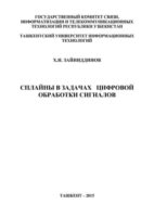 Сплайны в задачах цифровой обработки сигналов