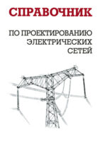 Справочник по проектированию электрических сетей