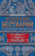 Средневековый бестиарий. Что думали наши предки об окружающем их мире