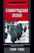 Сталинградская эпопея. Свидетельства генерал-фельдмаршала Фридриха Паулюса. 1939—1943