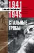 Стальные гробы. Немецкие подводные лодки: секретные операции 1941–1945