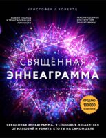 Священная эннеаграмма. 9 способов избавиться от иллюзий и узнать