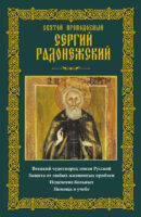 Святой преподобный Сергий Радонежский. Великий чудотворец земли Русской. Защита от любых жизненных проблем