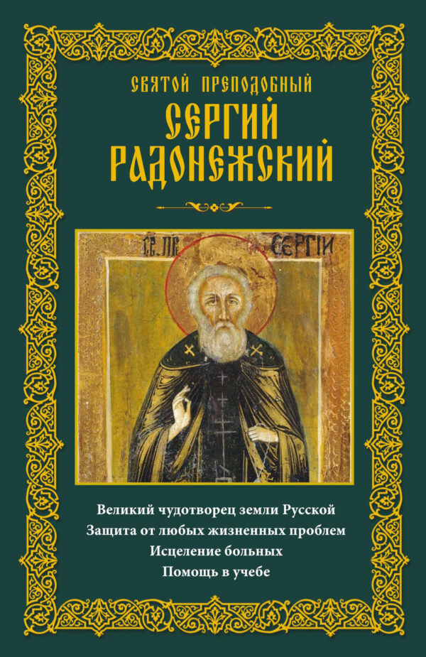 Святой преподобный Сергий Радонежский. Великий чудотворец земли Русской. Защита от любых жизненных проблем