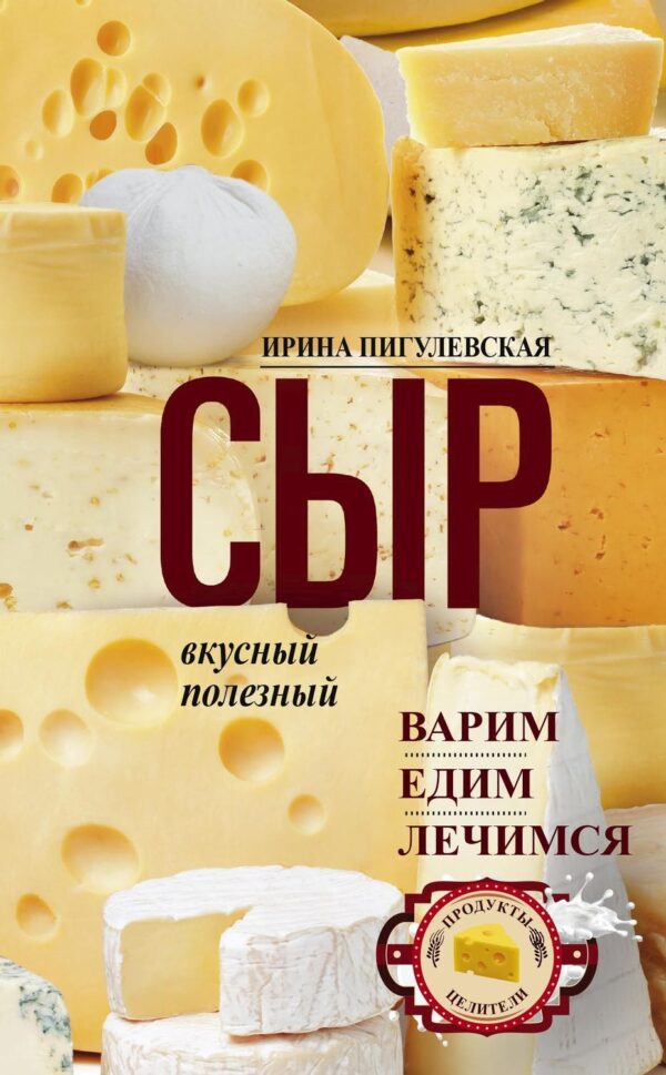 Сыр вкусный