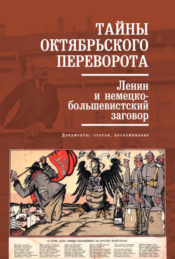 Тайны Октябрьского переворота. Ленин и немецко-большевистский заговор: документы