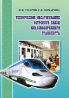 Техническое обслуживание устройств связи железнодорожного транспорта