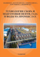 Технология сбора и подготовки нефти