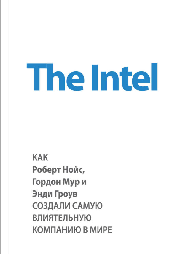 The Intel: как Роберт Нойс