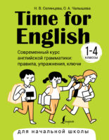 Time for English 1–4. Современный курс английской грамматики: правила