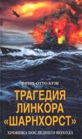 Трагедия линкора «Шарнхорст». Хроника последнего похода