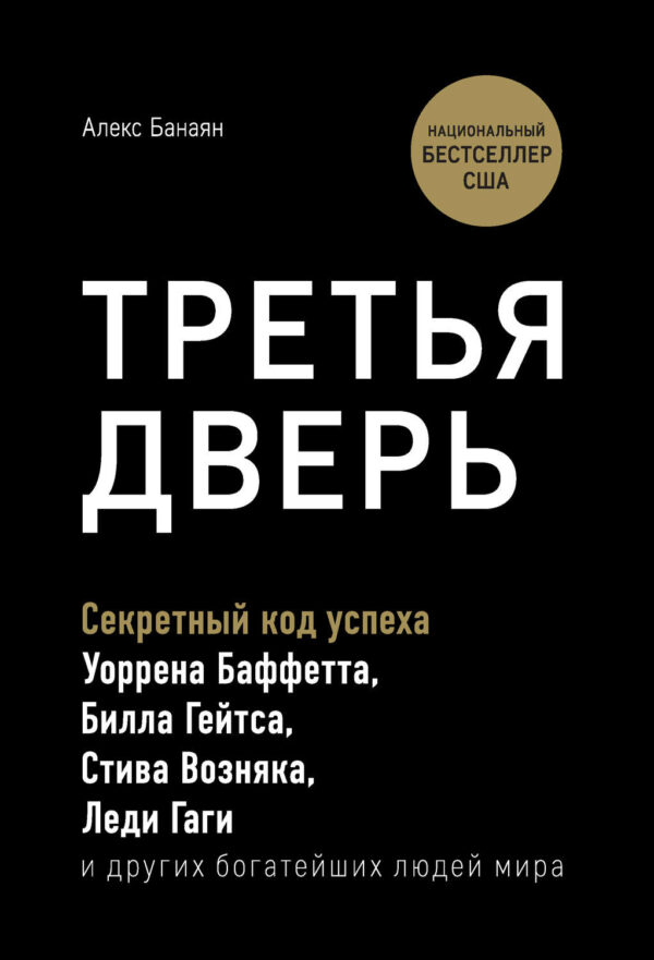 Третья дверь. Секретный код успеха Билла Гейтса