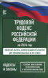 Трудовой Кодекс Российской Федерации на 2024 год. Включая льготы