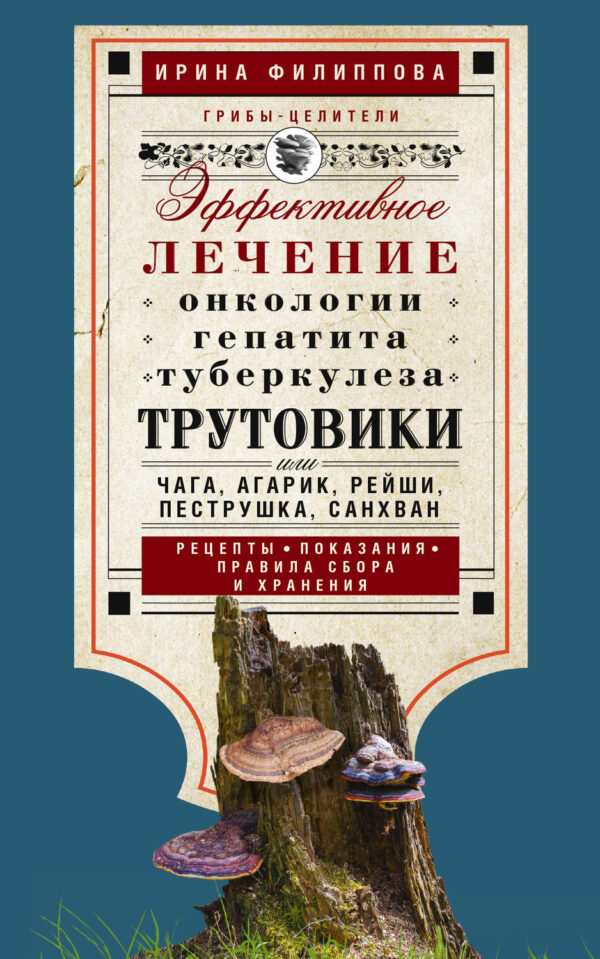 Трутовики. Эффективное лечение онкологии