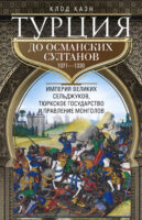 Турция до османских султанов. Империя великих сельджуков