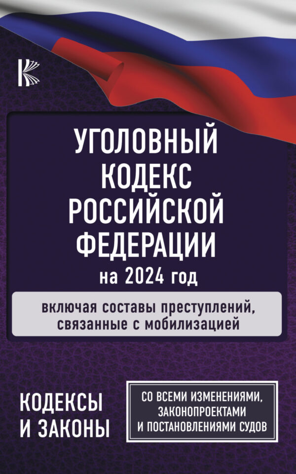 Уголовный кодекс Российской Федерации на 2024 год. Включая составы преступлений