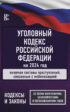 Уголовный кодекс Российской Федерации на 2024 год. Включая составы преступлений