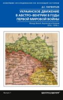 Украинское движение в Австро-Венгрии в годы Первой мировой войны. Между Веной