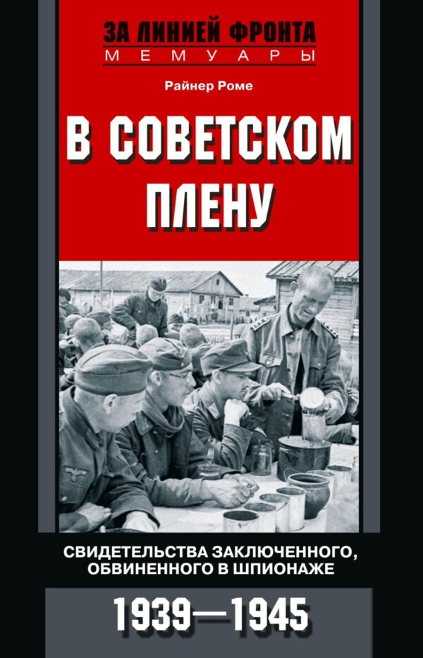 В советском плену. Свидетельства заключенного