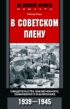 В советском плену. Свидетельства заключенного