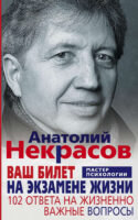 Ваш билет на экзамене жизни. 102 ответа на жизненно важные вопросы