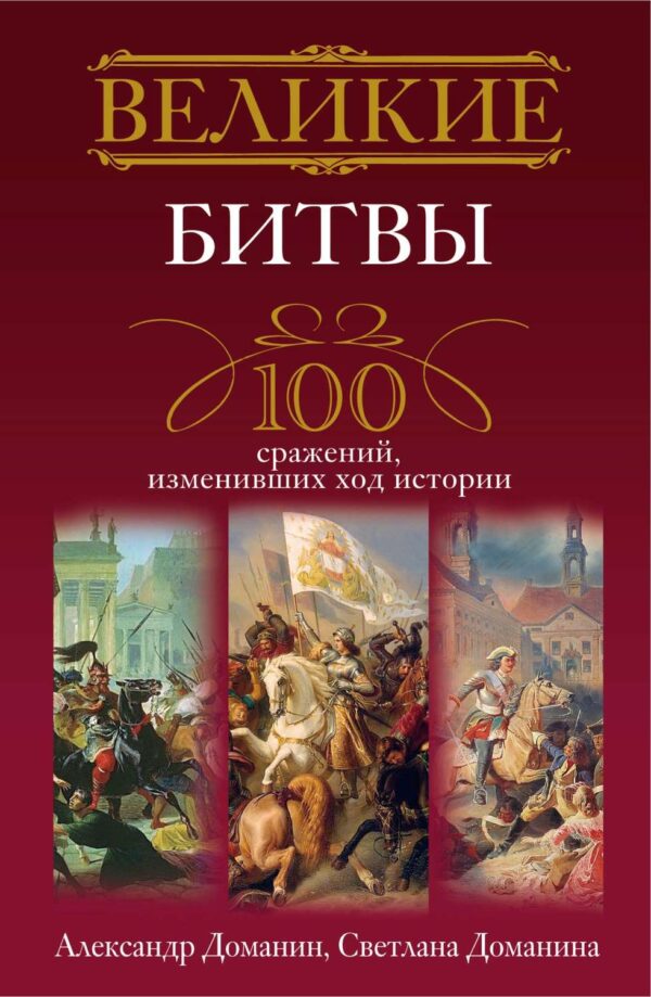 Великие битвы. 100 сражений