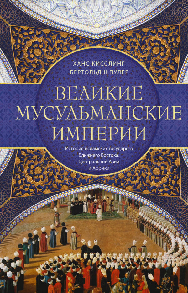 Великие мусульманские империи. История исламских государств Ближнего Востока