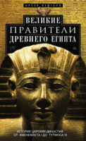 Великие правители Древнего Египта. История царских династий от Аменемхета I до Тутмоса III