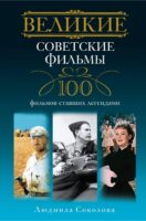 Великие советские фильмы. 100 фильмов