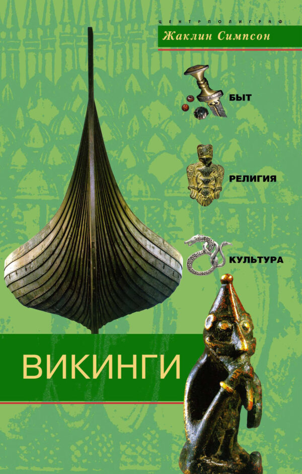 Викинги. Быт