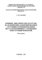 Влияние динамических нагрузок на напряженно деформированное состояние комбинированных металлодеревянных стержневых конструкций покрытий