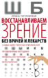 Восстанавливаем зрение без врачей и лекарств. Самые действенные упражнения