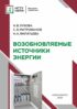 Возобновляемые источники энергии