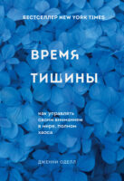 Время тишины. Как управлять своим вниманием в мире