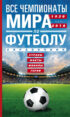 Все чемпионаты мира по футболу. 1930—2018. Страны