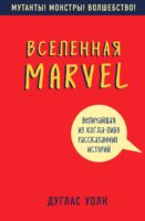 Вселенная Marvel: величайшая из когда-либо рассказанных историй