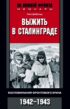 Выжить в Сталинграде. Воспоминания фронтового врача. 1943—1946