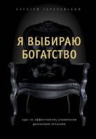 Я выбираю богатство. Курс по эффективному управлению денежными потоками